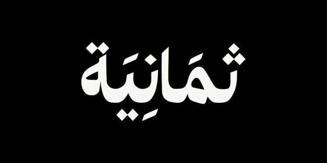 شركة ثمانية للنشر والتوزيع