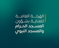 الهيئة العامة لشؤون الحرمين